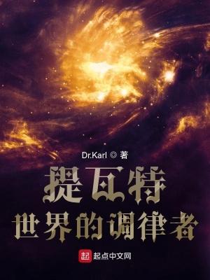 提瓦特世界的调律者全文