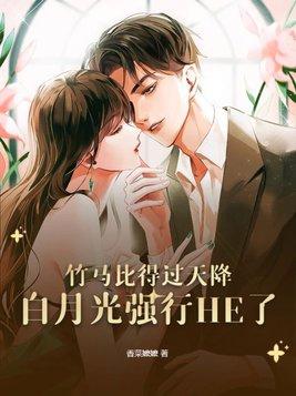小竹马与白月光