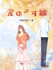 爱你不可能再回来