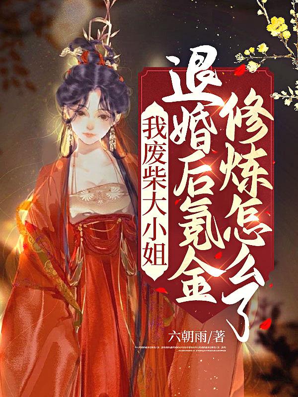 废柴大小姐第二季