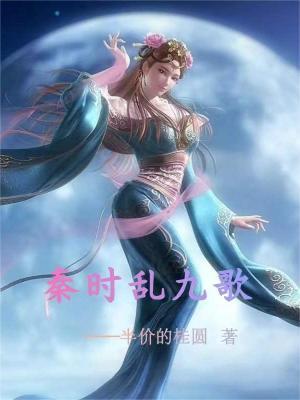 秦时乱九歌 半价的桂圆笔趣阁