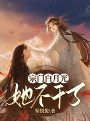 宗门里面的白莲花