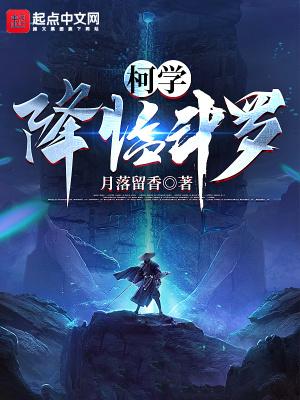 希望降临柯学世界免费阅读