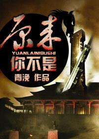 原来你不是木纳的树 只是不为我哗然