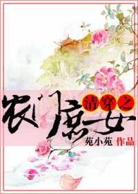 清穿之农家子