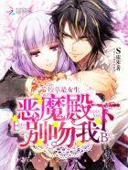 校草是女生恶魔少爷太难缠免费阅读全文