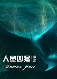 人鱼超凶的