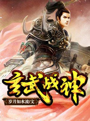 玄武战神等级