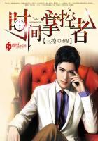 时间掌控者短剧全集免费播放