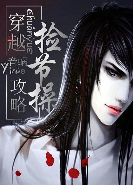 穿越攻略捡节操音蜗