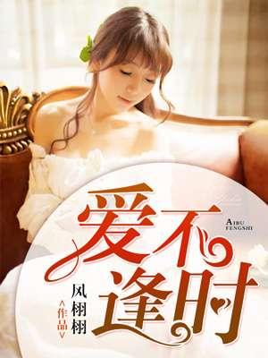 爱不逢时结局