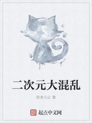 二次元大乱斗游戏