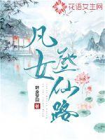 凡女登仙路百度