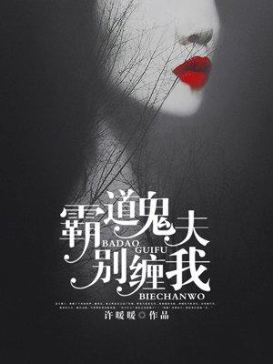 霸道鬼夫别缠我贴吧