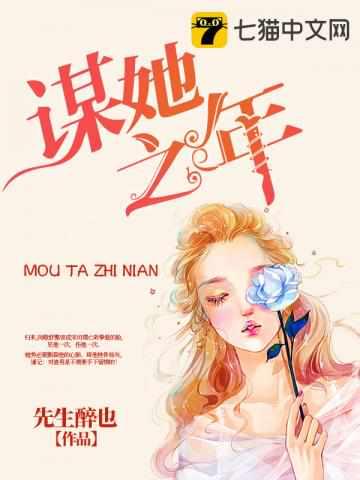 谋她之年免费阅读全文最新