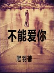不能爱你漫画在线观看