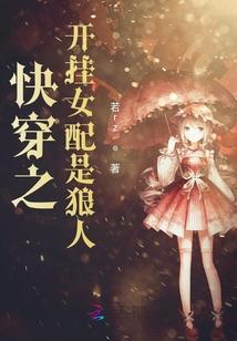 快穿女配开挂了伊人为花
