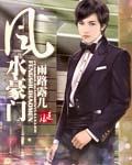 豪门风水师妻
