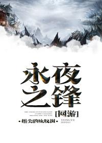 永夜之锋.番外txt