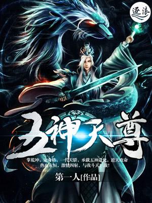 五位尊神都是谁