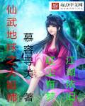 仙武帝尊大地之子