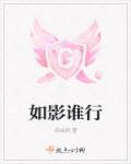如影随行是什么意思?
