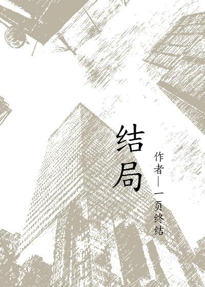 结局制造者免费阅读