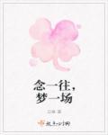 一梦天涯