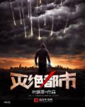 灭绝有几部