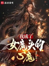 穿越成了女魔头
