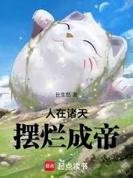 摆烂成帝在线阅读免费完整版