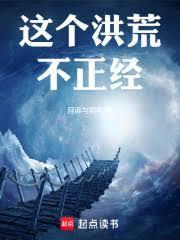 这个洪荒不一样