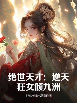 绝世逆天狂妃