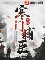 大明寒门辅臣免费阅读