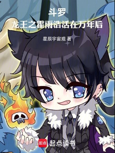 斗罗龙王之霍雨浩活在万年后星辰宇宙观