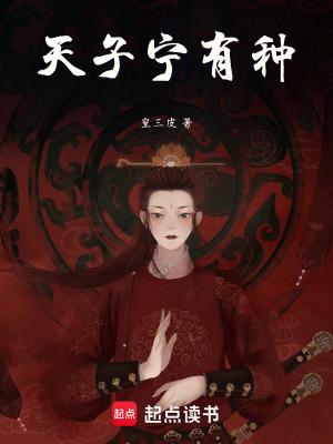 天子有天子的死法