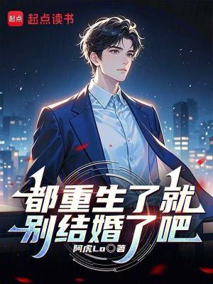 都重生了就别结婚了吧笔趣阁
