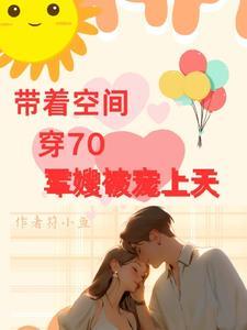 带着空间穿越七十年代嫁军人