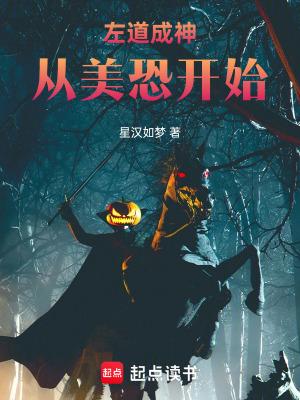 左道成神从美恐开始爱看书吧