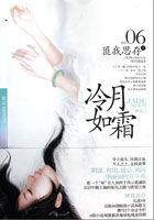 冷月如霜讲的什么