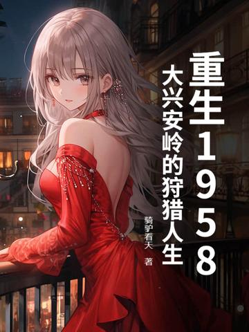 大兴安岭猎人恐怖