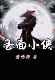 玉面侠电影视频