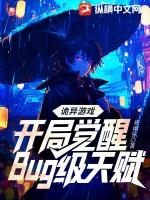 诡异游戏开局觉醒Bug级天赋 书旗