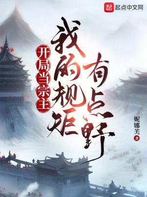 开局当宗主我的规矩有点野剧情进度