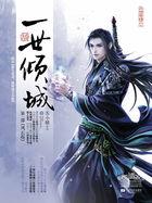 一世倾城 笔趣阁