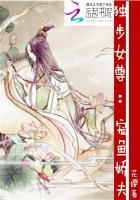 独步女尊宠鱼娇夫[女尊