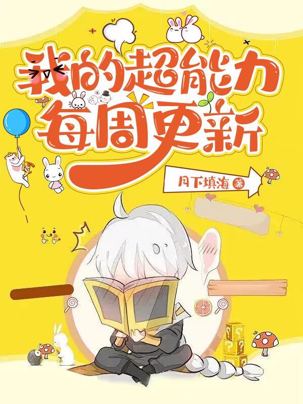 我的超能力竟然是漫画