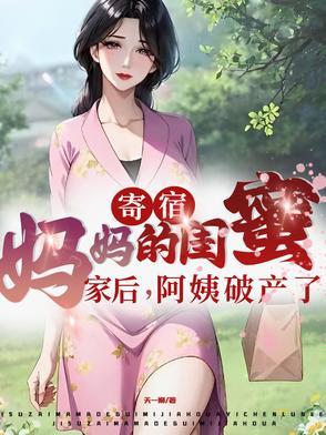 寄宿妈妈的闺蜜家后阿姨破产了楚流枫