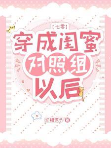 穿成白莲花女配清新