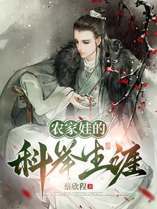 农家子的科举日常生活